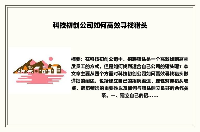 科技初创公司如何高效寻找猎头