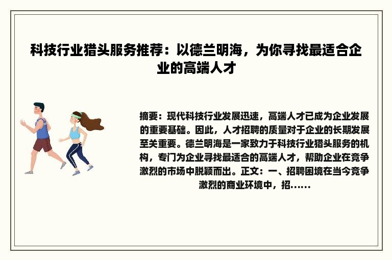 科技行业猎头服务推荐：以德兰明海，为你寻找最适合企业的高端人才