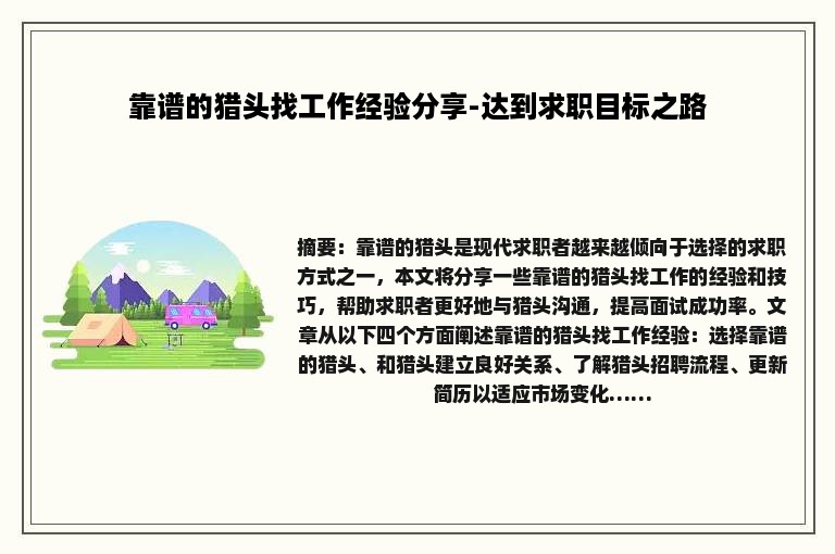 靠谱的猎头找工作经验分享-达到求职目标之路