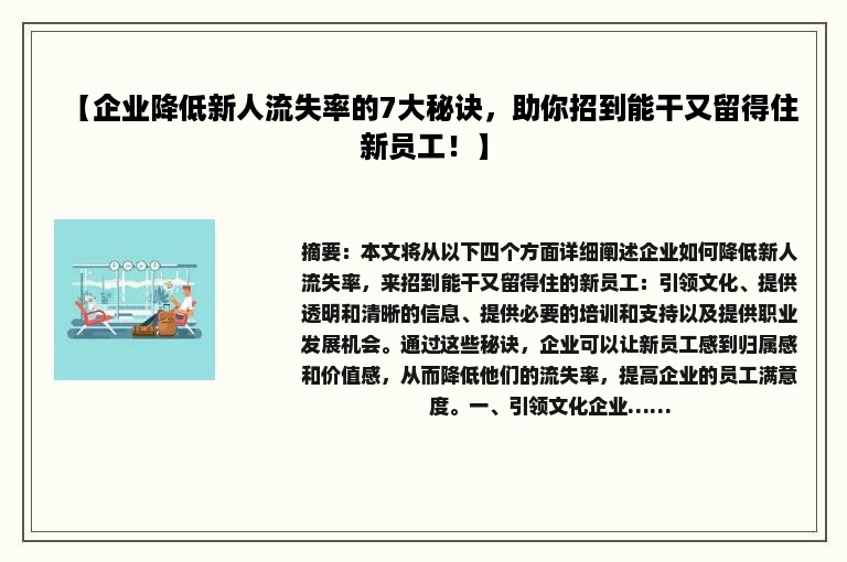 【企业降低新人流失率的7大秘诀，助你招到能干又留得住新员工！】