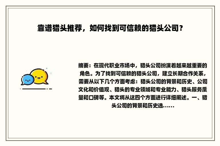 靠谱猎头推荐，如何找到可信赖的猎头公司？