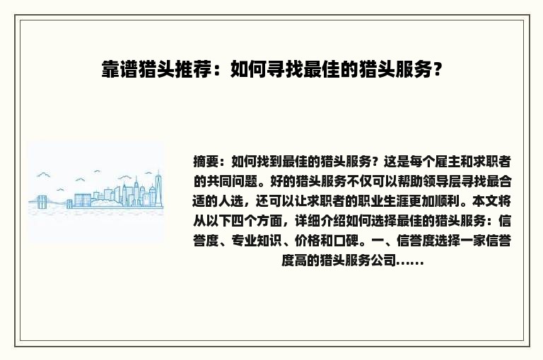 靠谱猎头推荐：如何寻找最佳的猎头服务？