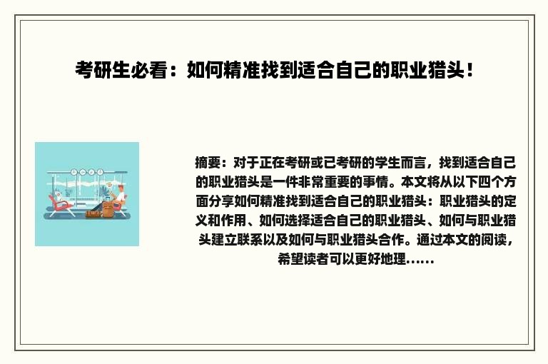 考研生必看：如何精准找到适合自己的职业猎头！