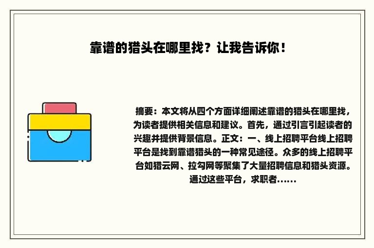 靠谱的猎头在哪里找？让我告诉你！