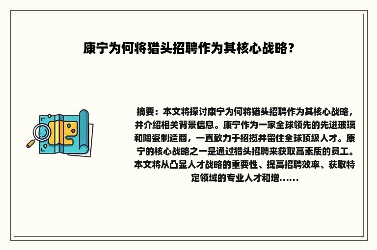 康宁为何将猎头招聘作为其核心战略？