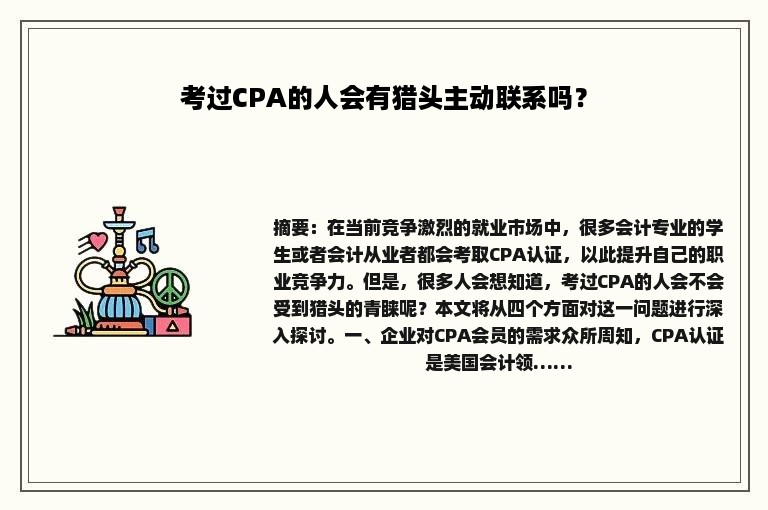 考过CPA的人会有猎头主动联系吗？