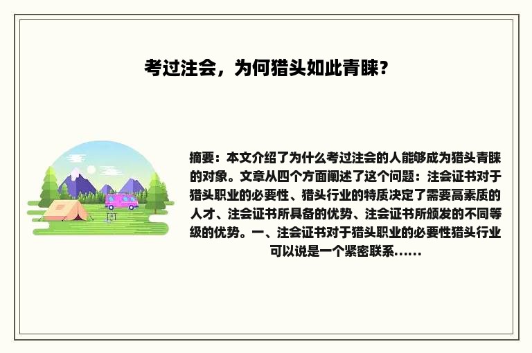 考过注会，为何猎头如此青睐？
