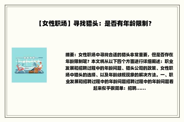 【女性职场】寻找猎头：是否有年龄限制？