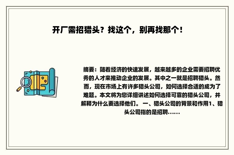 开厂需招猎头？找这个，别再找那个！