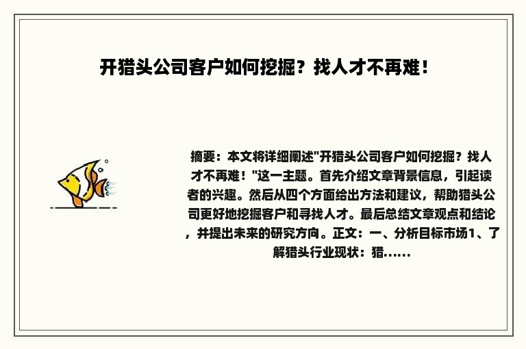 开猎头公司客户如何挖掘？找人才不再难！