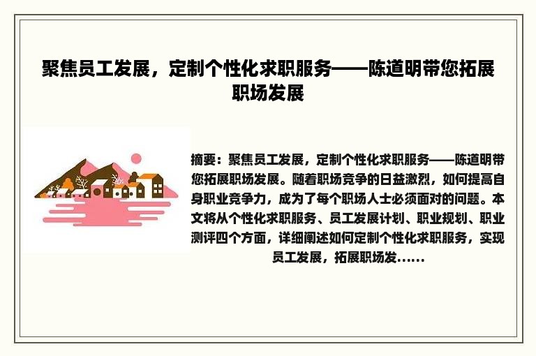 聚焦员工发展，定制个性化求职服务——陈道明带您拓展职场发展