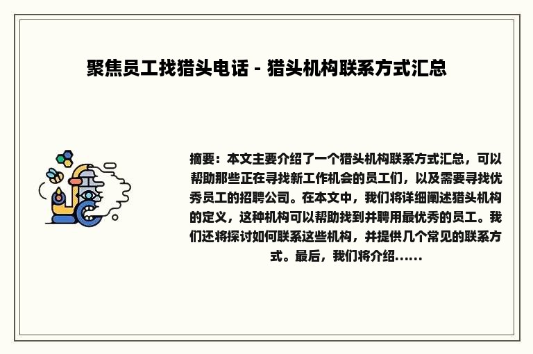 聚焦员工找猎头电话 - 猎头机构联系方式汇总