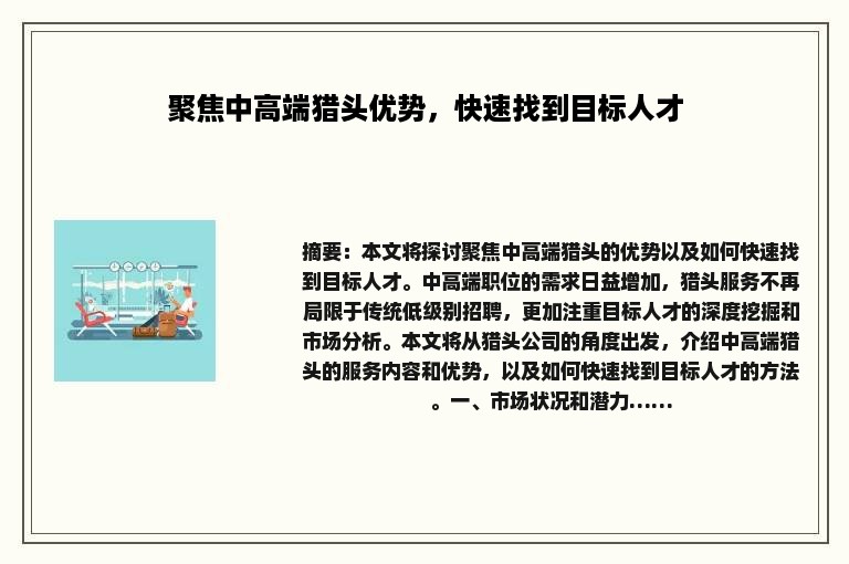 聚焦中高端猎头优势，快速找到目标人才
