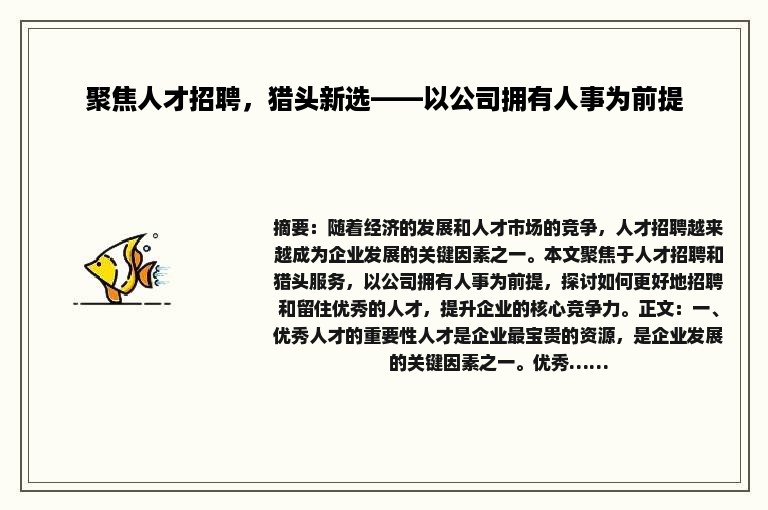 聚焦人才招聘，猎头新选——以公司拥有人事为前提