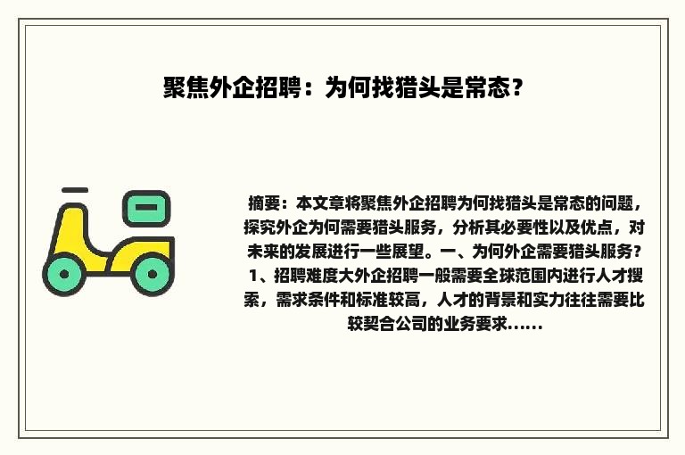 聚焦外企招聘：为何找猎头是常态？