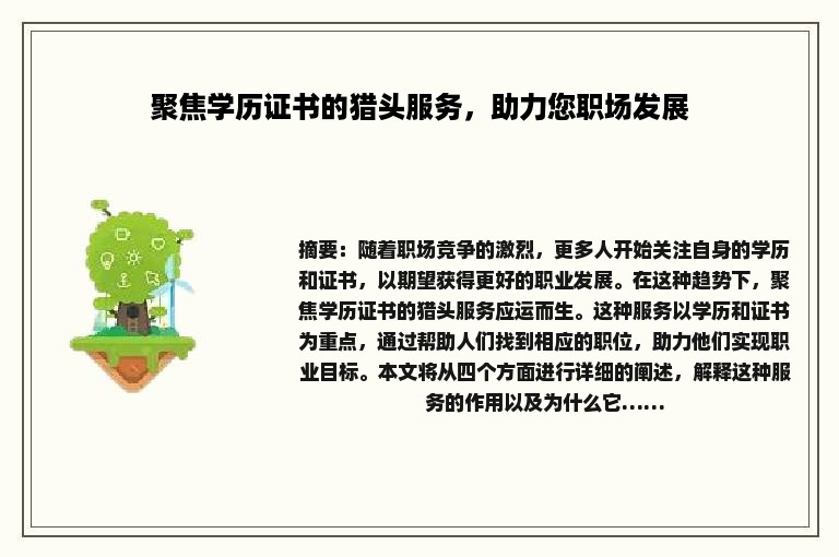 聚焦学历证书的猎头服务，助力您职场发展
