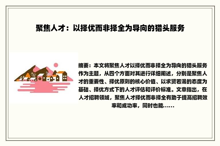 聚焦人才：以择优而非择全为导向的猎头服务