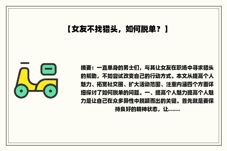 【女友不找猎头，如何脱单？】
