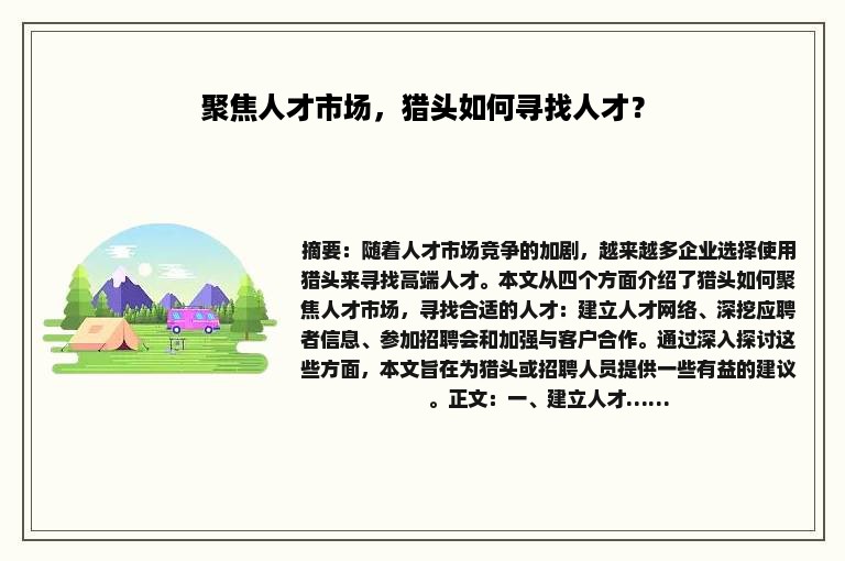 聚焦人才市场，猎头如何寻找人才？
