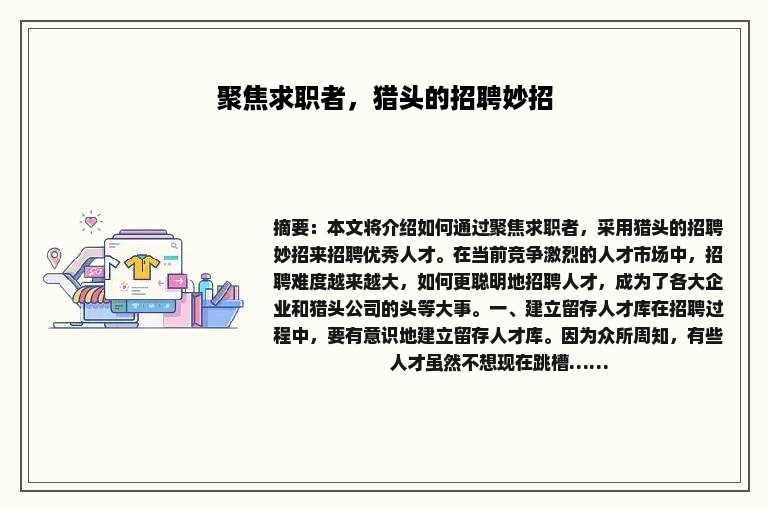 聚焦求职者，猎头的招聘妙招