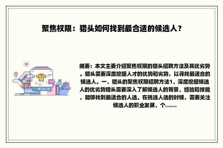 聚焦权限：猎头如何找到最合适的候选人？