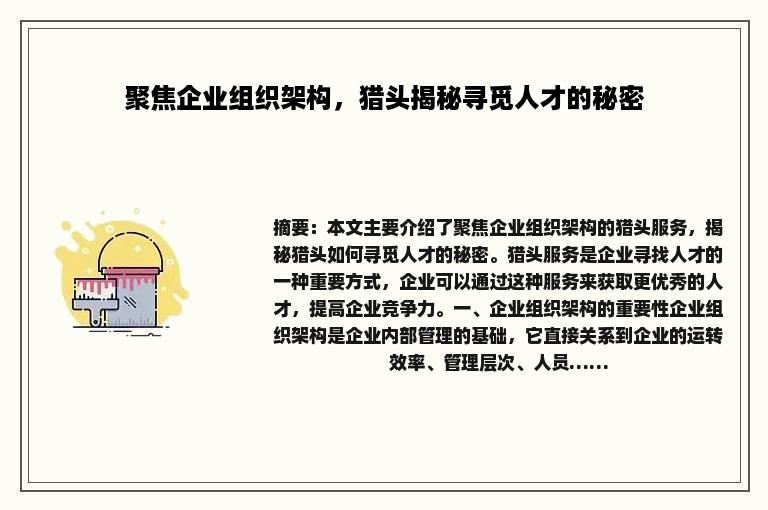 聚焦企业组织架构，猎头揭秘寻觅人才的秘密