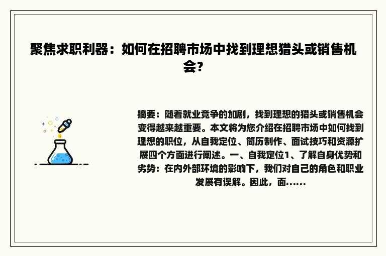 聚焦求职利器：如何在招聘市场中找到理想猎头或销售机会？