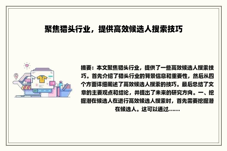 聚焦猎头行业，提供高效候选人搜索技巧