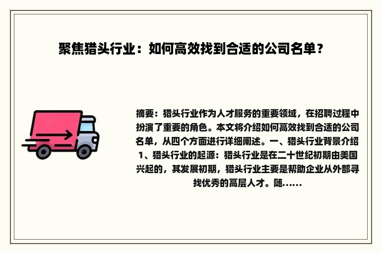 聚焦猎头行业：如何高效找到合适的公司名单？