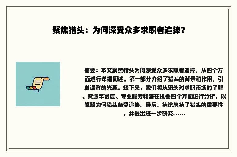 聚焦猎头：为何深受众多求职者追捧？