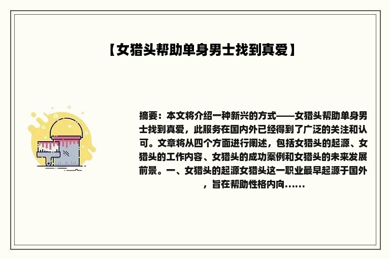 【女猎头帮助单身男士找到真爱】