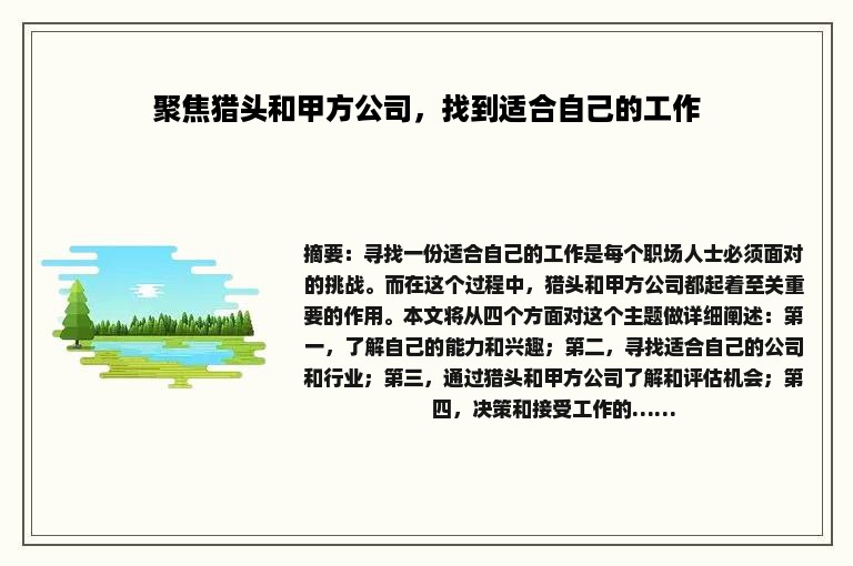 聚焦猎头和甲方公司，找到适合自己的工作
