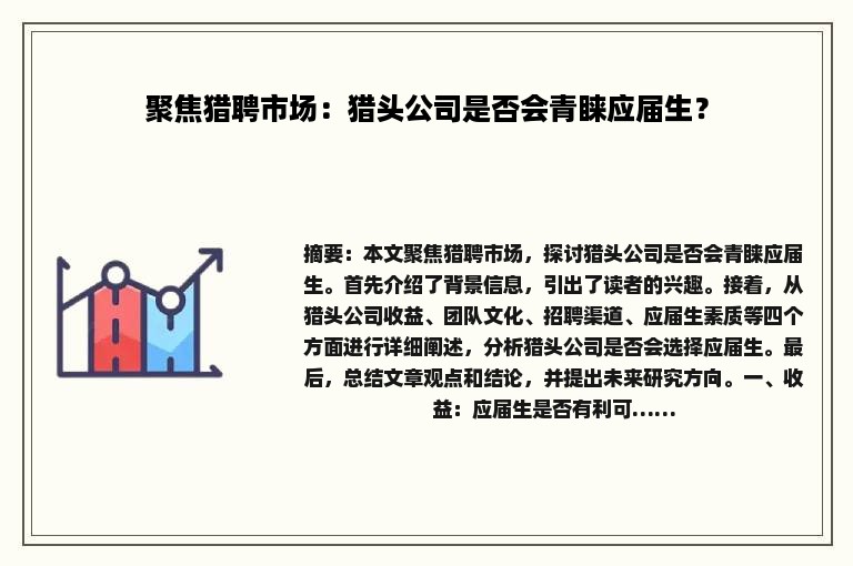 聚焦猎聘市场：猎头公司是否会青睐应届生？