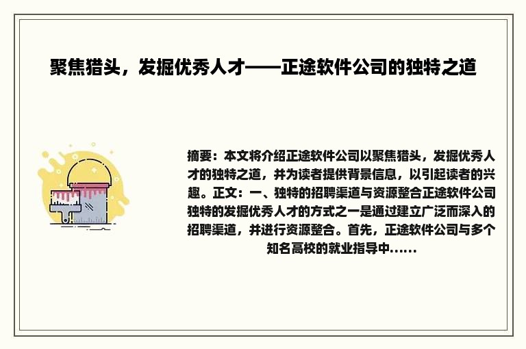 聚焦猎头，发掘优秀人才——正途软件公司的独特之道