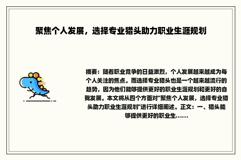 聚焦个人发展，选择专业猎头助力职业生涯规划