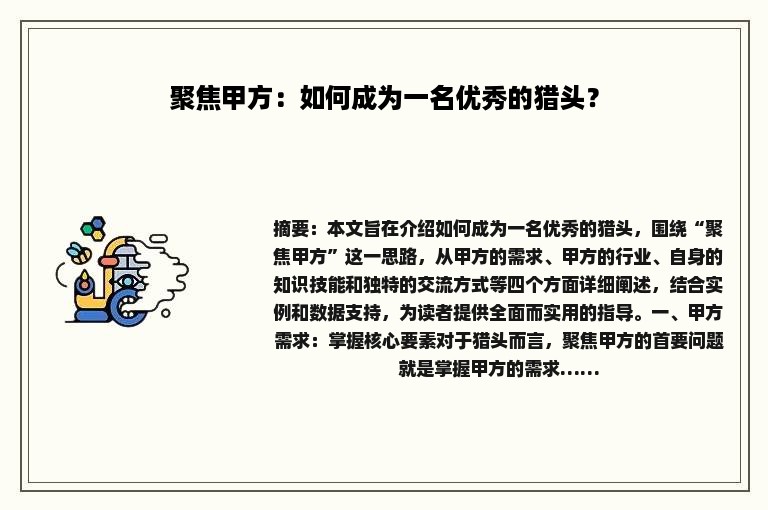 聚焦甲方：如何成为一名优秀的猎头？