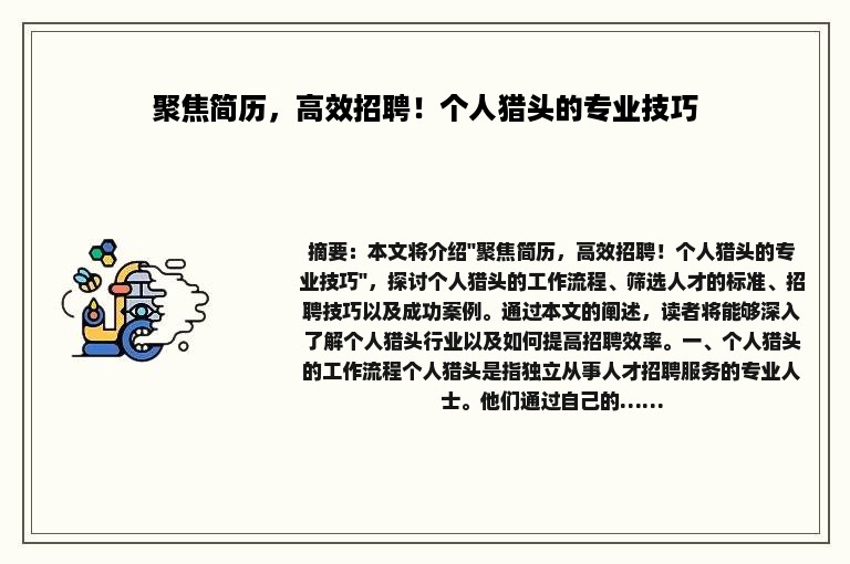 聚焦简历，高效招聘！个人猎头的专业技巧