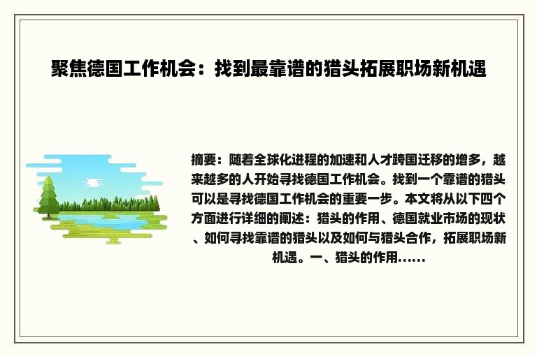 聚焦德国工作机会：找到最靠谱的猎头拓展职场新机遇