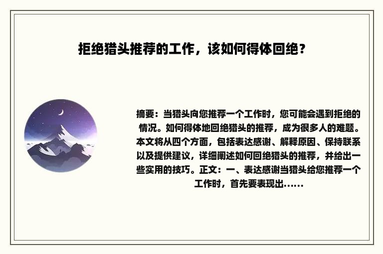 拒绝猎头推荐的工作，该如何得体回绝？