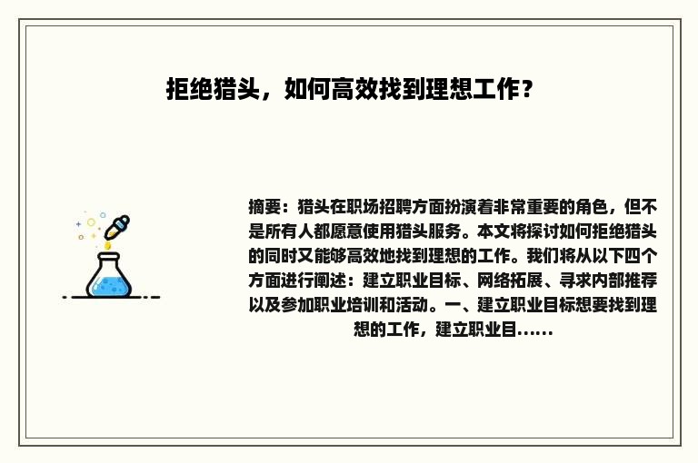 拒绝猎头，如何高效找到理想工作？
