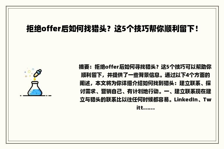 拒绝offer后如何找猎头？这5个技巧帮你顺利留下！