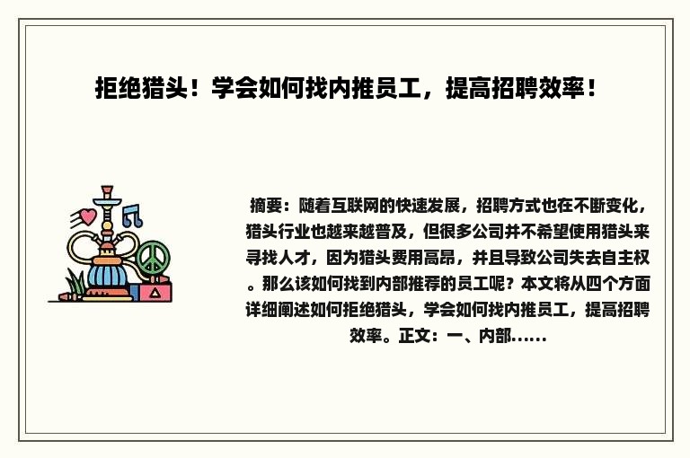拒绝猎头！学会如何找内推员工，提高招聘效率！