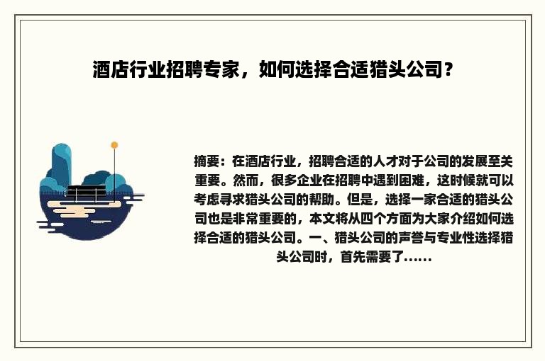 酒店行业招聘专家，如何选择合适猎头公司？