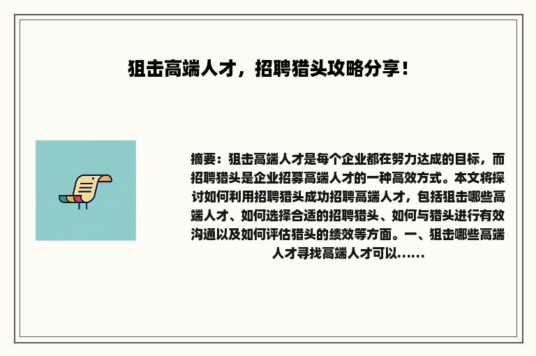 狙击高端人才，招聘猎头攻略分享！