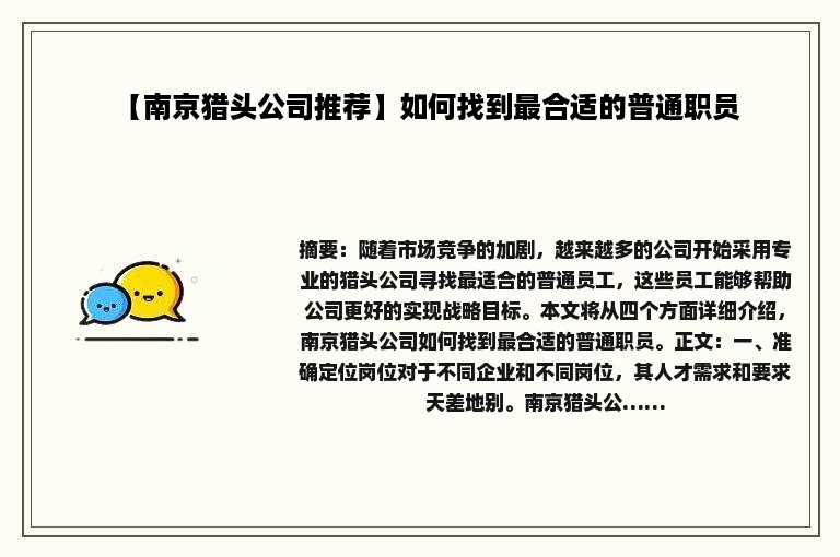 【南京猎头公司推荐】如何找到最合适的普通职员