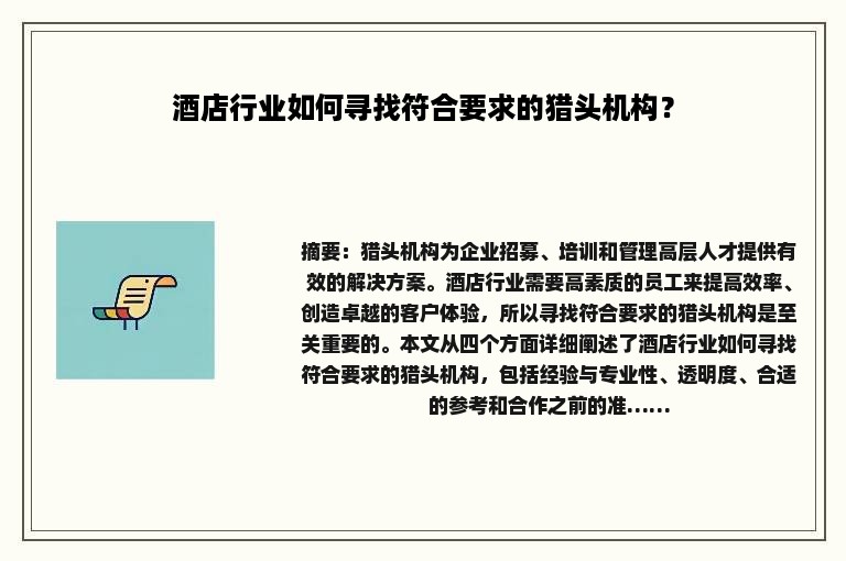 酒店行业如何寻找符合要求的猎头机构？