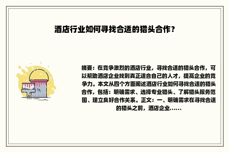 酒店行业如何寻找合适的猎头合作？