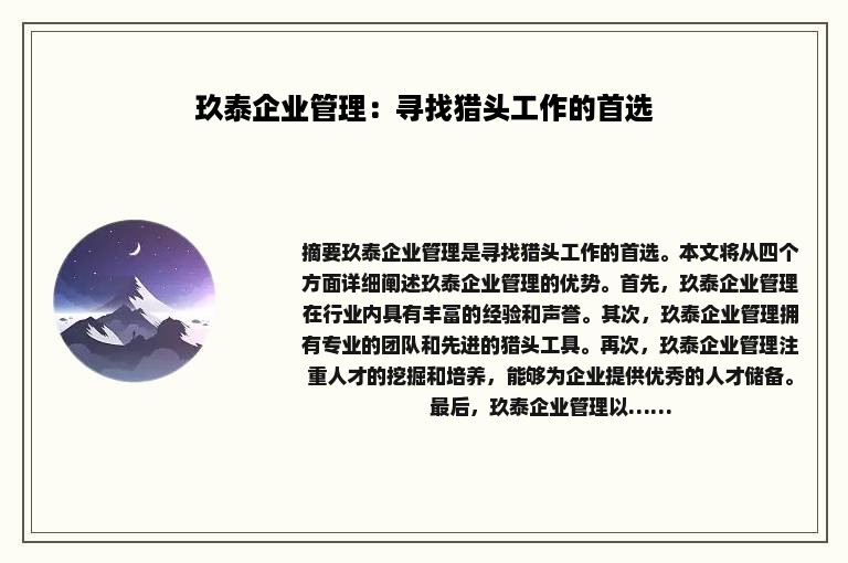 玖泰企业管理：寻找猎头工作的首选