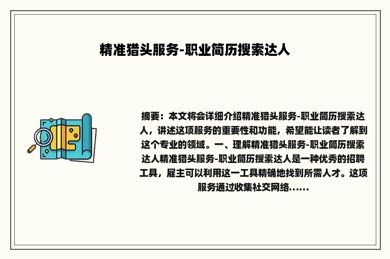 精准猎头服务-职业简历搜索达人