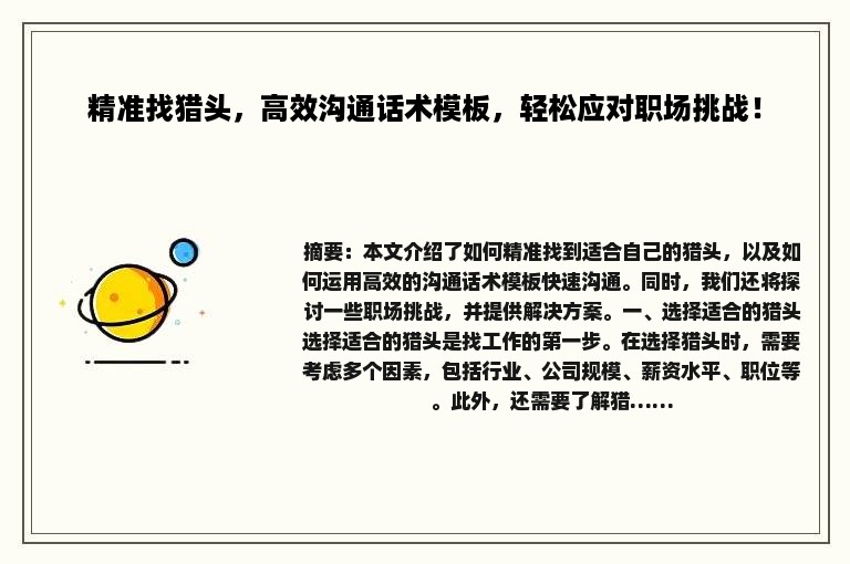 精准找猎头，高效沟通话术模板，轻松应对职场挑战！